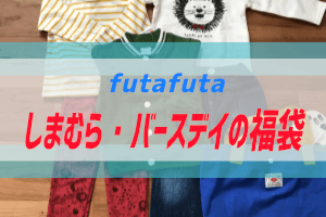 しまむら バースデイの22年福袋情報 歳末セールもチェック ふくぶくろう