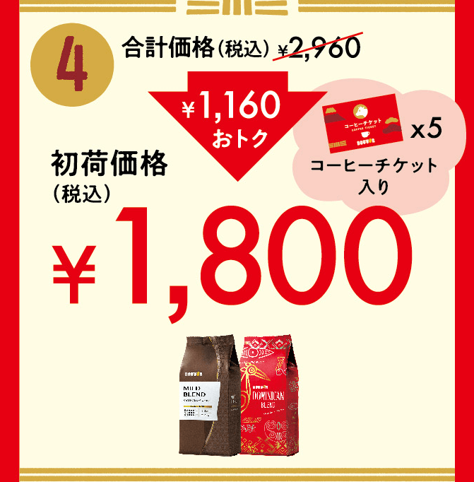 DOUTORドトールの福袋「初荷」が2021年も発売、1800円のコーヒー豆セット