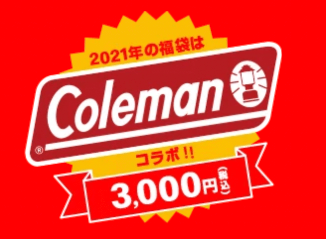 Coleman コールマンとコラボする2021年のマクドナルドの福袋