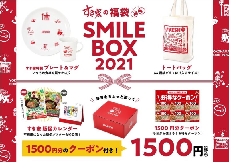 すき家の2021年の福袋SMILE BOX