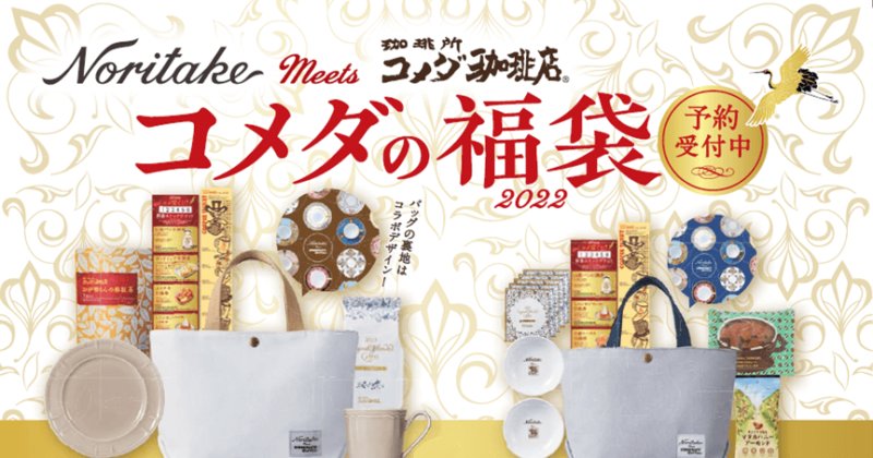 2022年のコメダ珈琲の福袋情報