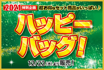 しまむら12月22日には2021年ハッピーバッグも販売