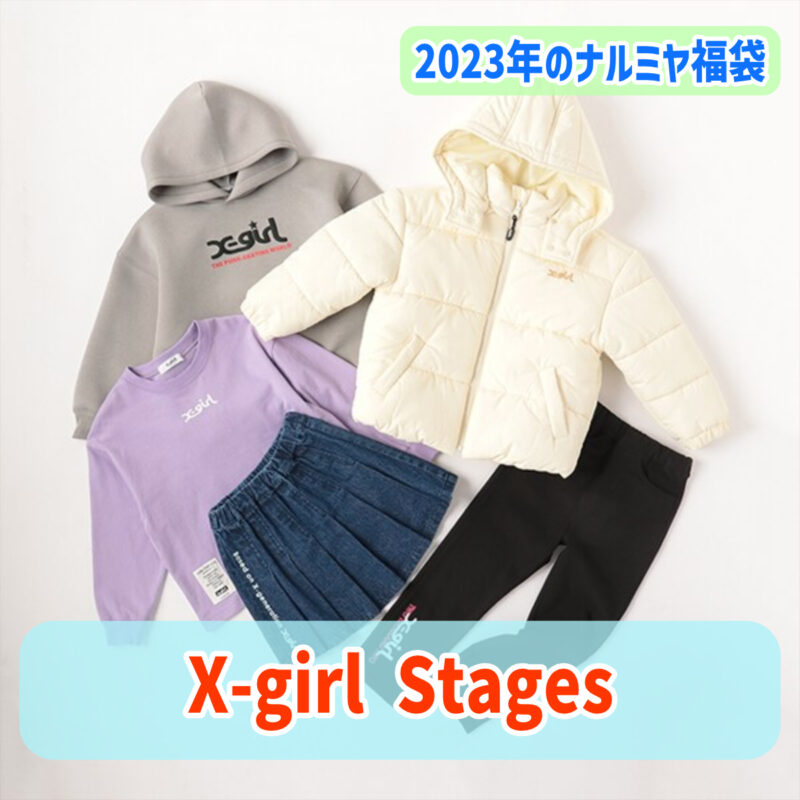 X-girl Stages エックスガールステージスの2023年の福袋販売GIRL用