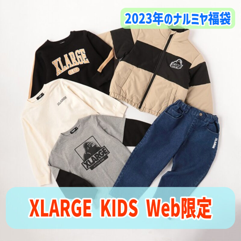 X-Large KIDS エクストララージ　キッズの2023年の福袋販売 web限定