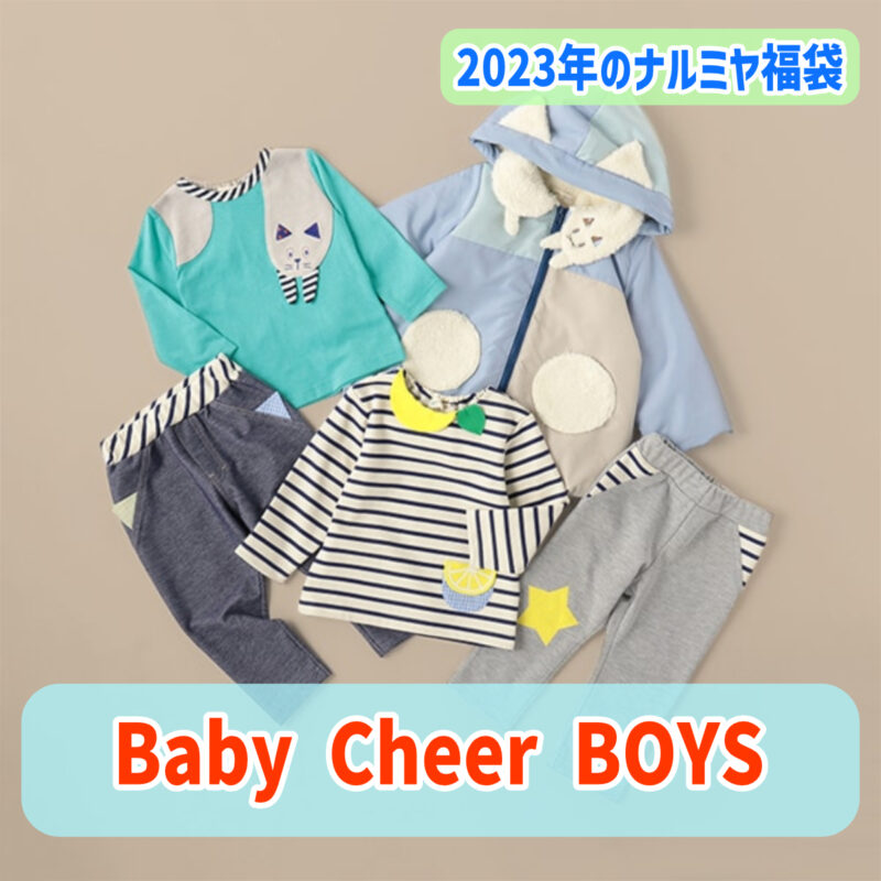 baby Cheer ベイビーチアーの2023年の福袋販売 BOYS