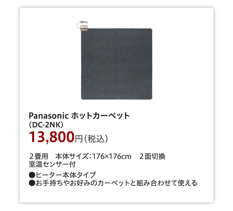 Panasonic　ホットカーペット