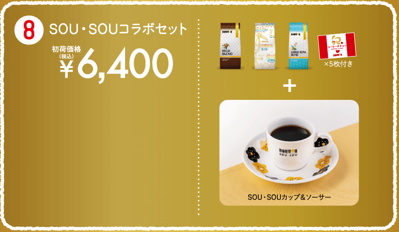 コーヒー豆セット「SOU・SOUコラボセット」