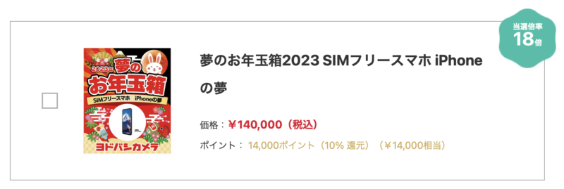 2023年は14万円のiPhoneお年玉箱が登場