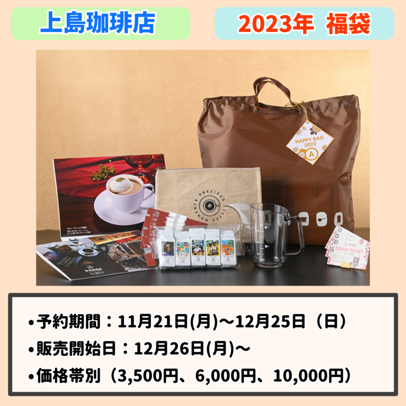 2023年の「上島珈琲店」の福袋情報