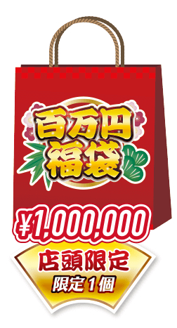 2023年「イオシス」 の100万円福袋