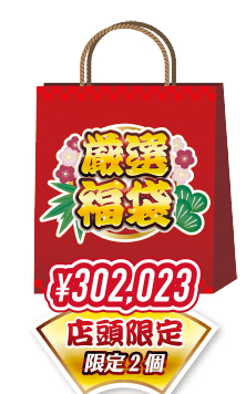 2023年「イオシス」 の30万円福袋（店頭限定）