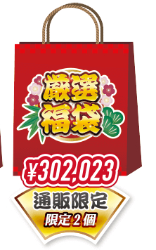 2023年「イオシス」 の30万円福袋（通販限定）