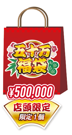 2023年「イオシス」 の50万円福袋