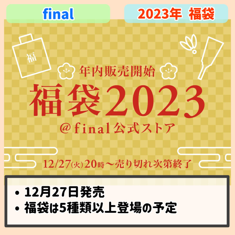 2023年の「final」の福袋