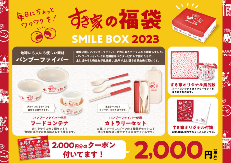 2023年「すき家」 の福袋「SMILE BOX 2023」