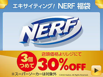 エキサイティング!NERF 福袋、2023年のトイザらス福袋