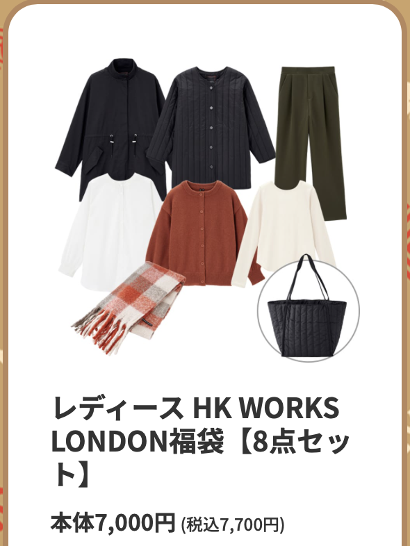 レディース HK WORKS LONDON福袋【8点セット】