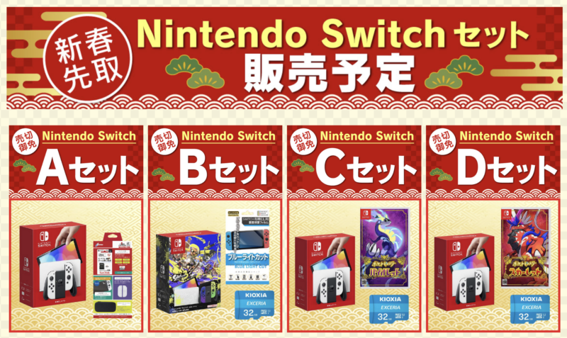 Nintendo Switchセットの情報
