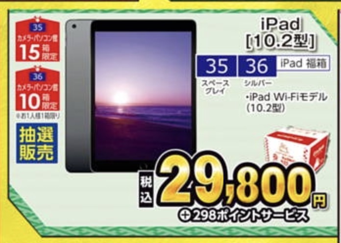 iPad[10.2インチ]：29,800