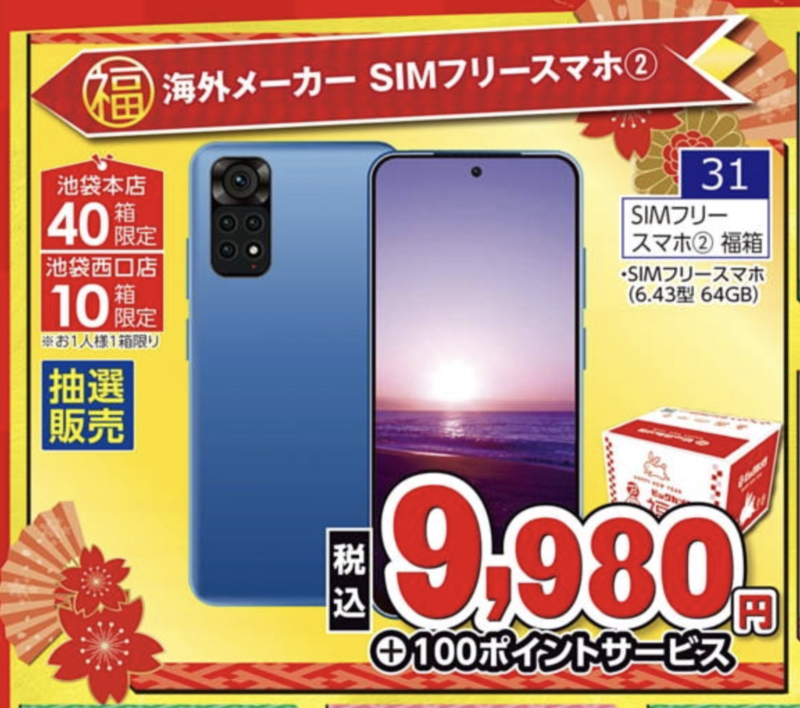 ビックカメラ福箱、海外メーカー SIM フリースマホ② ¥9,980