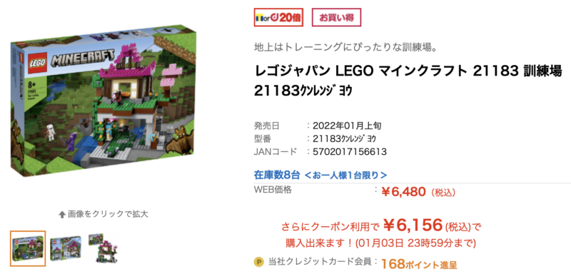 エディオン初売り「レゴジャパン LEGO マインクラフト 21183 訓練場 」