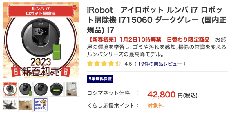 コジマネット「iRobot ルンバ i7」