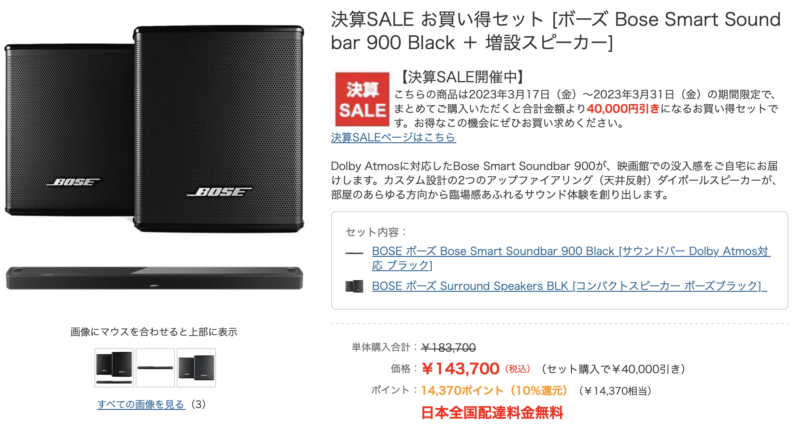 Bose Smart Soundbar 900 Black ＋ 増設スピーカー