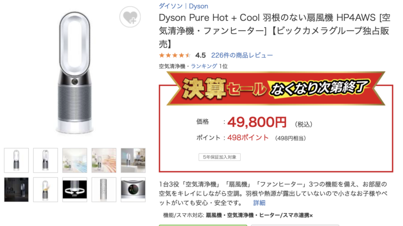 「ビックカメラ決算セール」：「Dyson Pure Hot + Cool 羽根のない扇風機 HP4AWS」