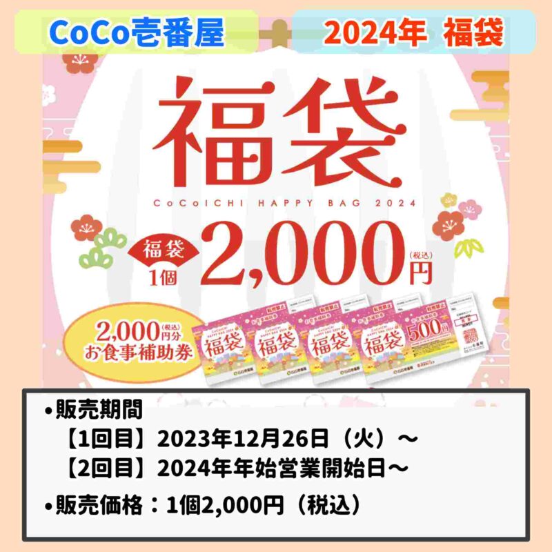 2024年：ココイチ(CoCo壱番屋)の福袋内容まとめ