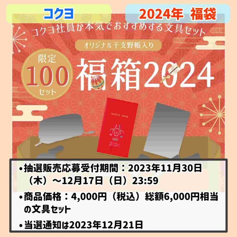 2024年：「コクヨ（KOKUYO）」の福袋内容まとめ