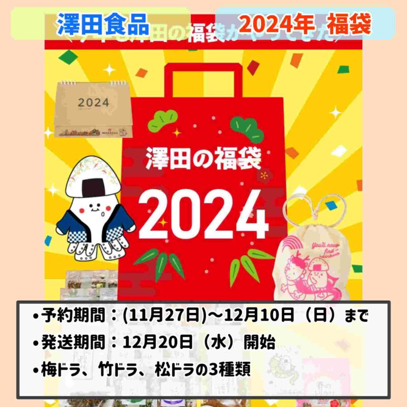 2024年：澤田食品の福袋内容まとめ