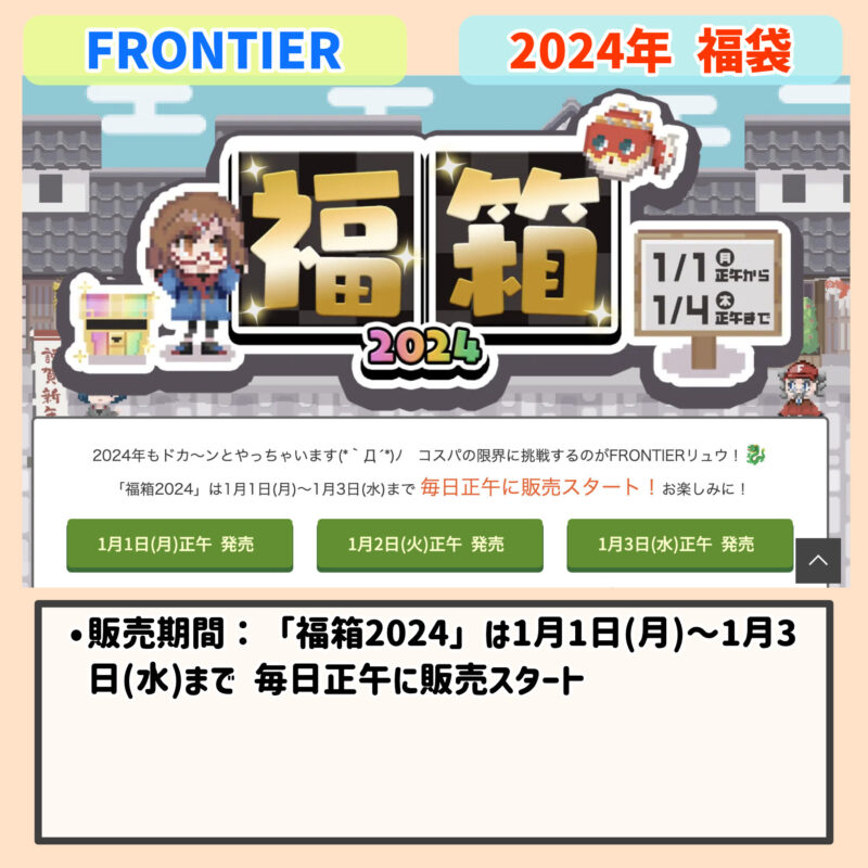 2024年：「フロンティア（Frontier）」の福袋内容まとめ