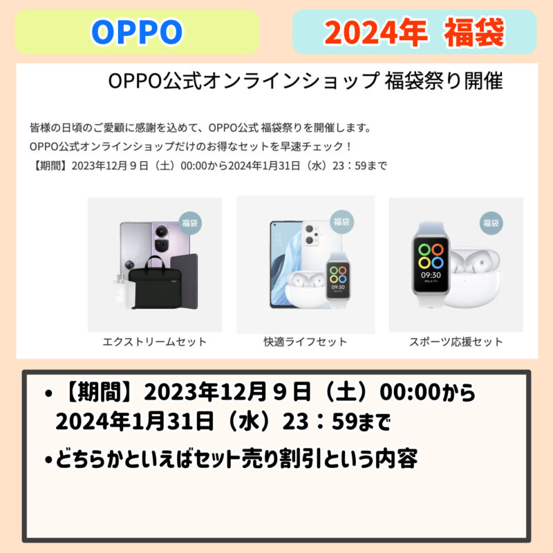 2024年：OPPOの福袋内容まとめ