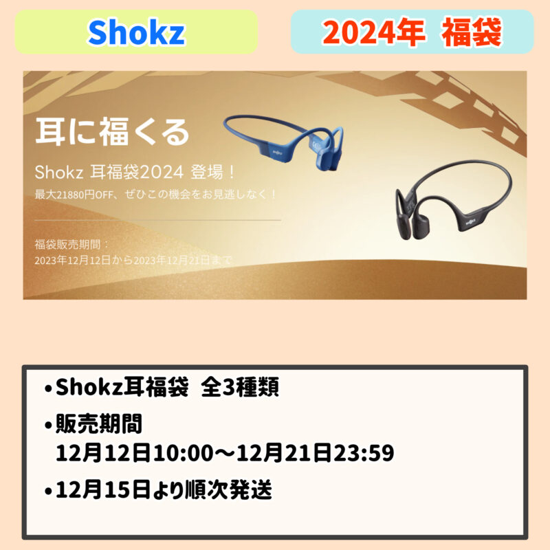 2024年：「Shokz」の福袋内容まとめ