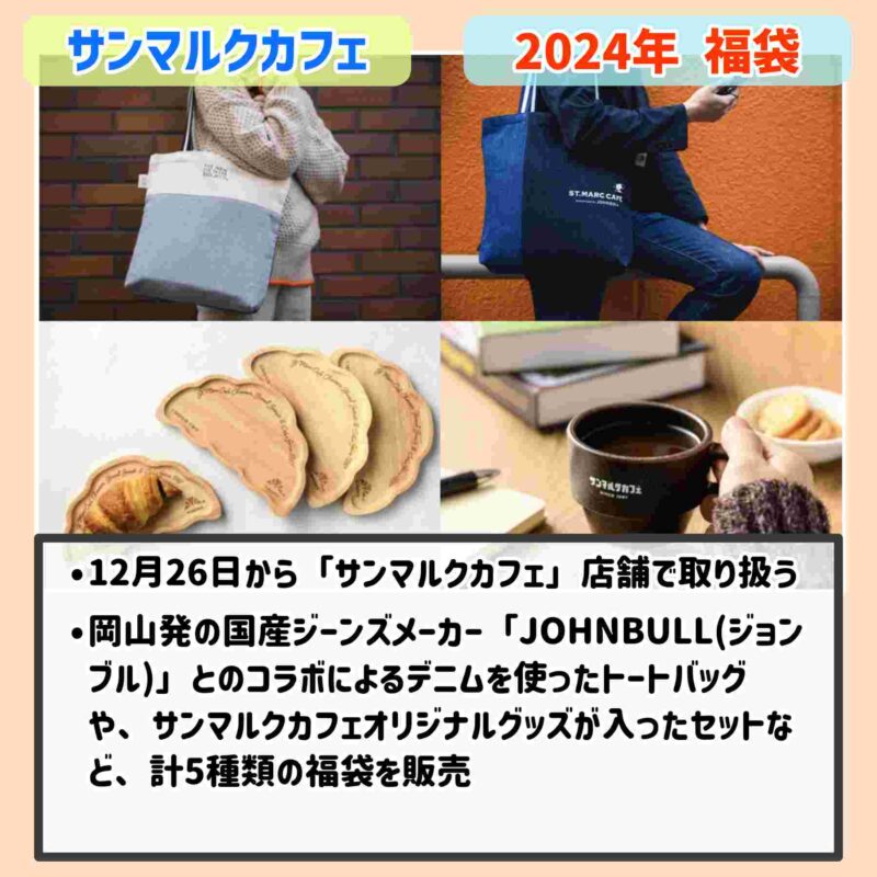 2024年：サンマルクカフェの福袋内容まとめ