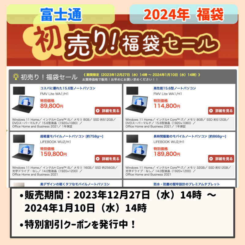 2024年：富士通WEB MARTの福袋内容まとめ