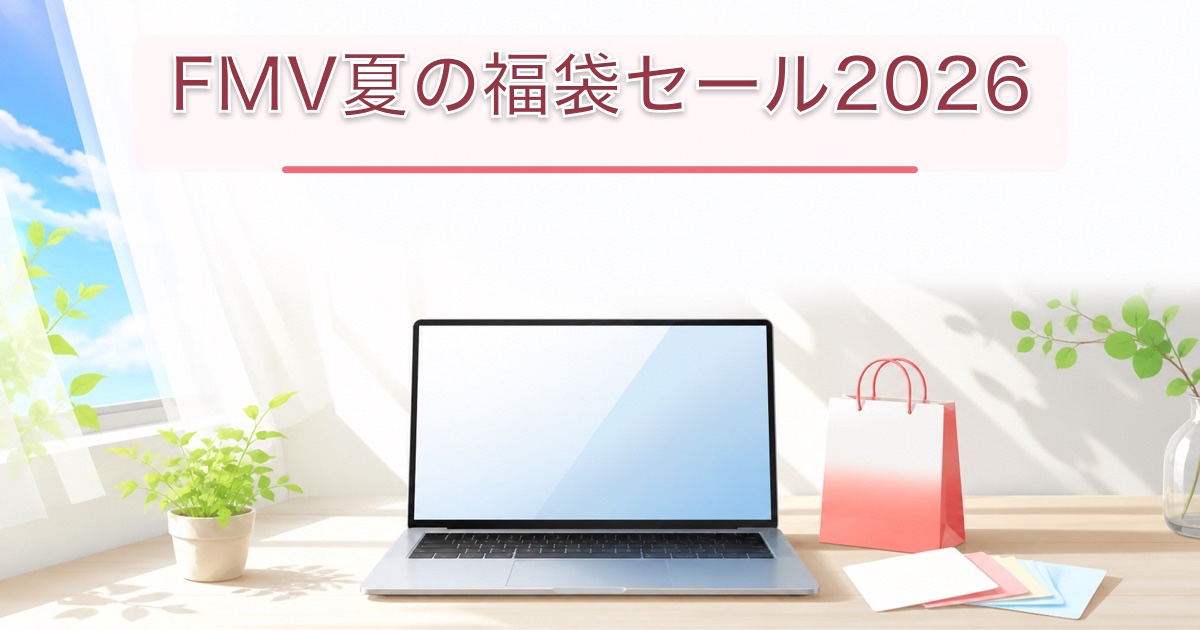 夏のデスクにノートパソコンと福袋風の紙袋を置いたFMV Store夏セールのイメージ