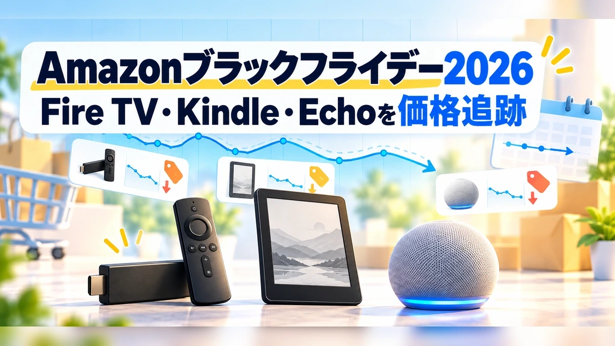 Amazonブラックフライデー2026でFire TV・Kindle・Echoの価格を追跡するアイキャッチ