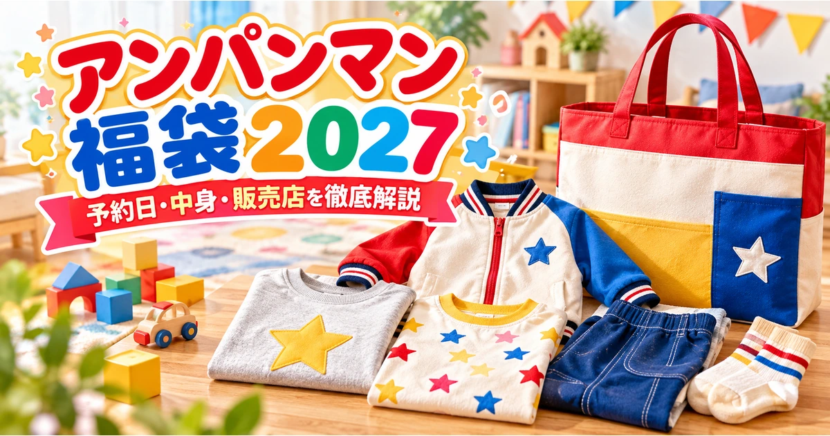 アンパンマン福袋2027の予約日・中身・販売店を紹介するアイキャッチ