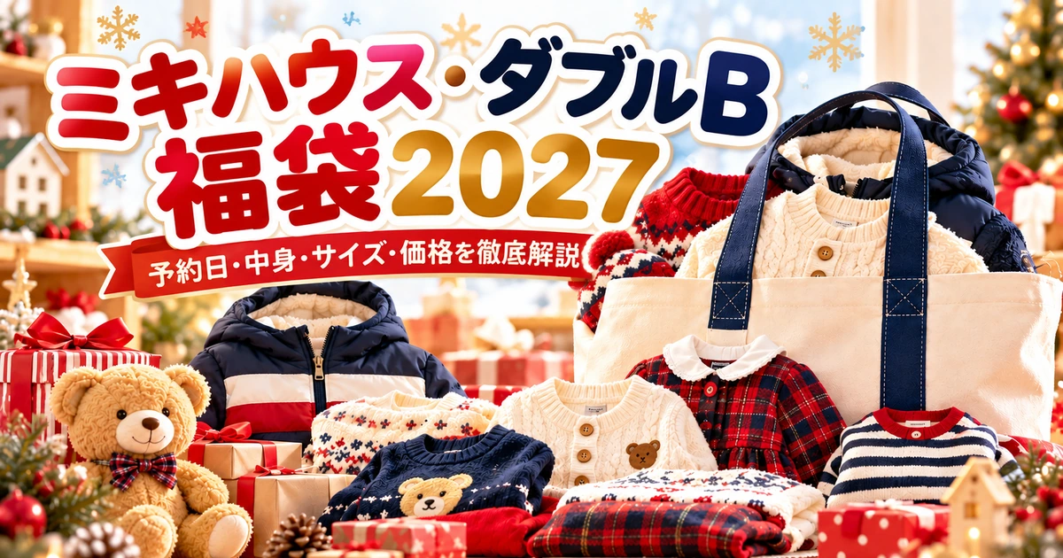 価格帯の異なる上質なキッズ服福袋を比較するイメージ