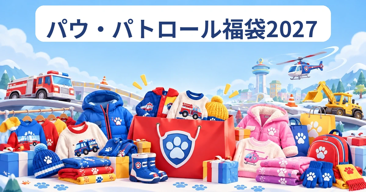 レスキュー乗り物のモチーフとキッズ冬服を並べたパウパト福袋記事のイメージ