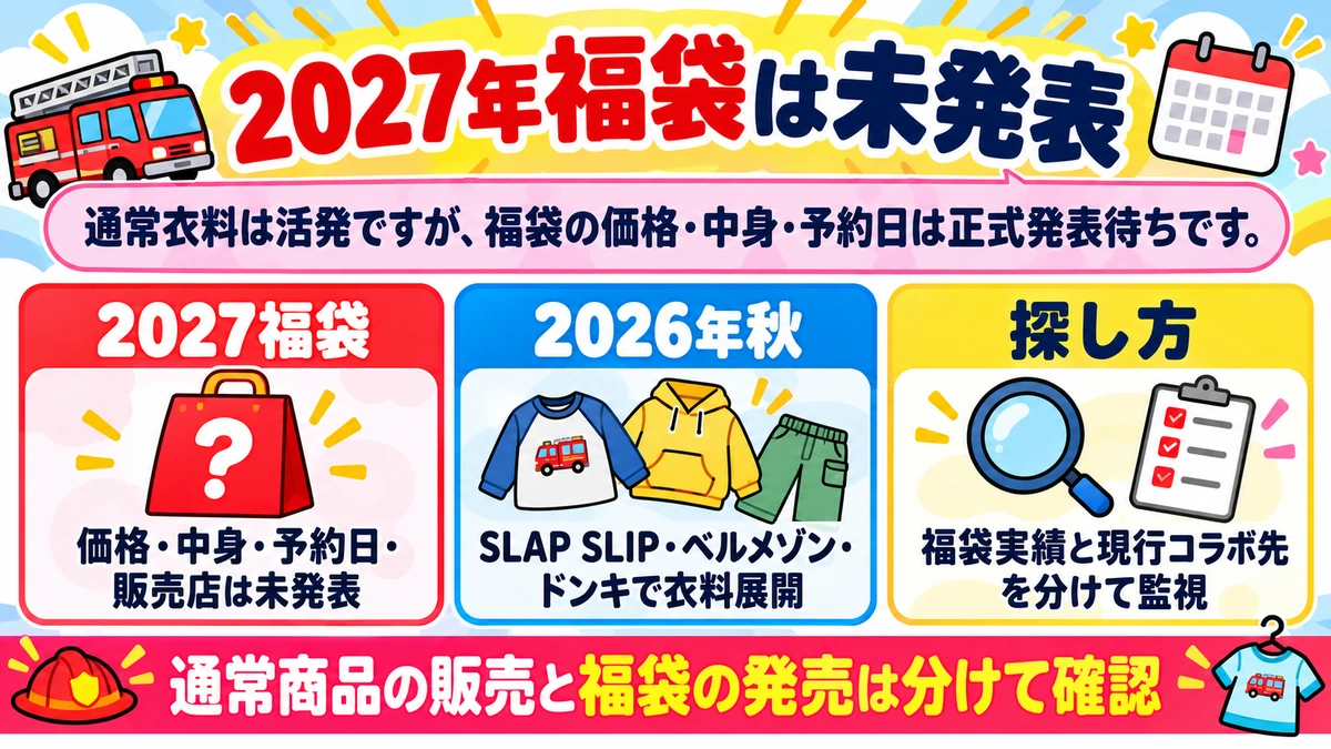 2027年パウパト福袋は未発表で現行衣料と分けて確認する図