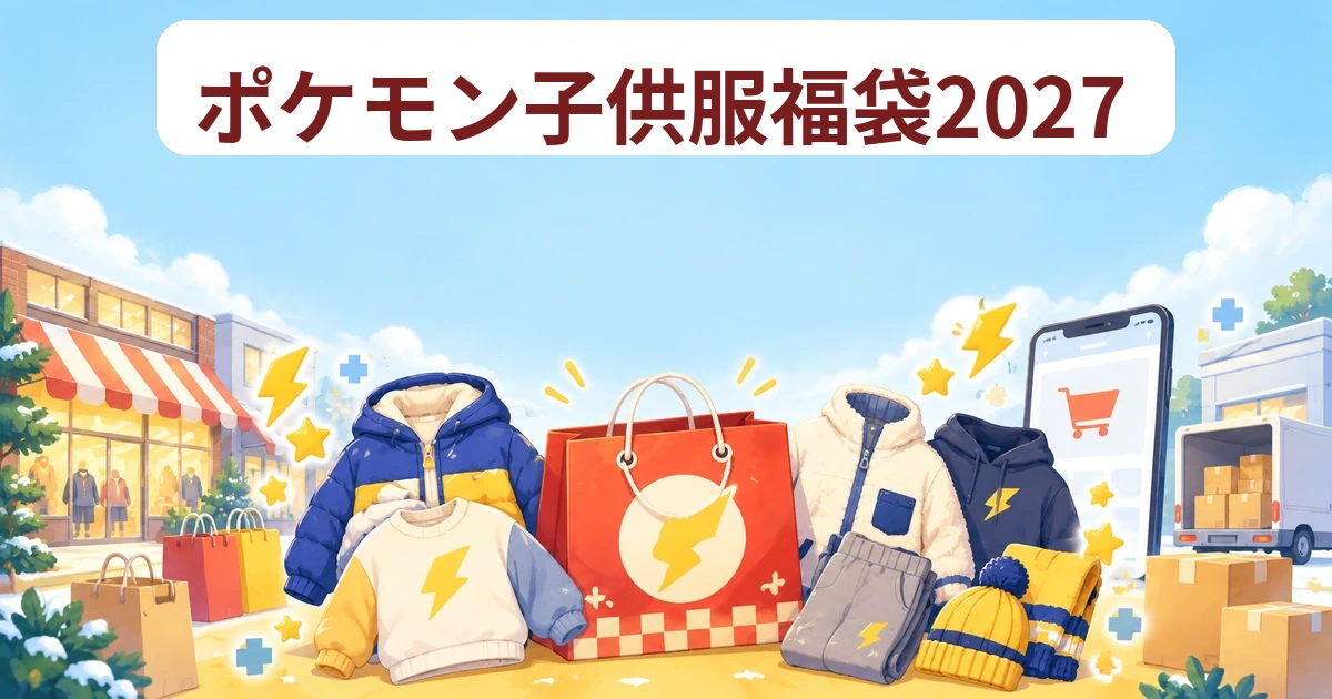 ゲーム好きの子供向け衣料と福袋を並べたポケモン子供服福袋記事のイメージ