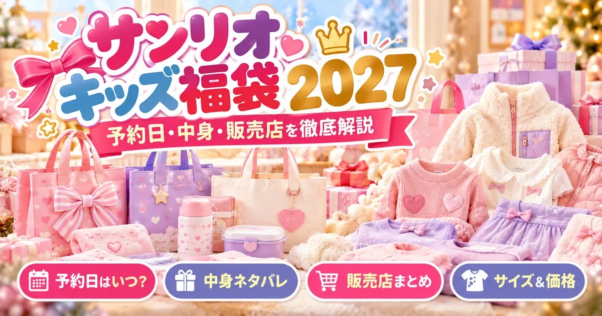 サンリオ系の雑貨福袋とキッズ衣料福袋を紹介する2027年福袋記事のアイキャッチ